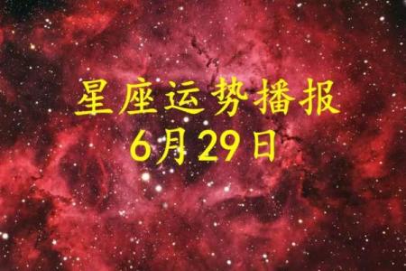 6月28日是什么星座