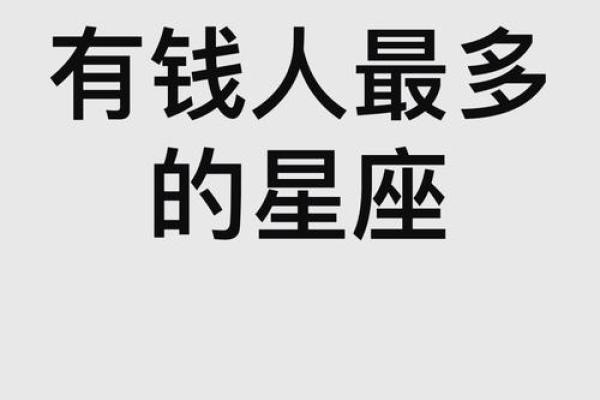 会非常有钱的星座女 有钱人看得上的星座女 会非常有钱的星座女 有钱人看得上的星座女
