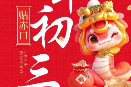 风水大年初三有什么讲究忌讳什么