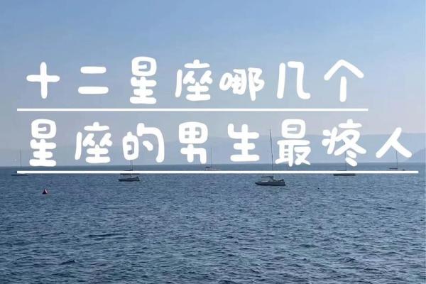 细数深情不及久伴的星座男