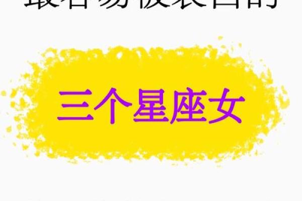 出轨率最高的星座女 出轨率最高的星座女