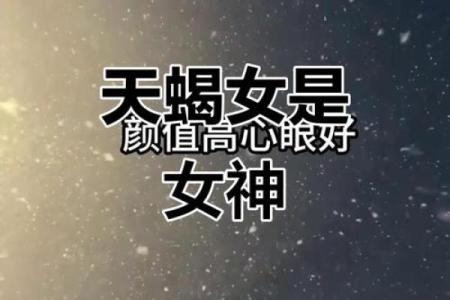 天蝎星座哪个部位最迷人女生