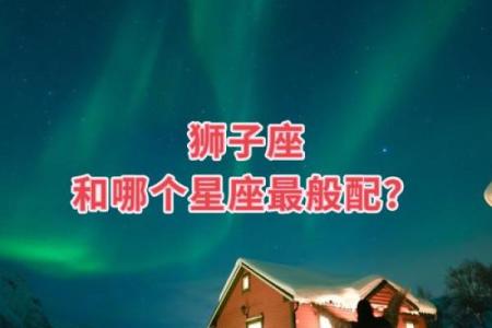 狮子座和什么星座最配 狮子座最配哪个星座