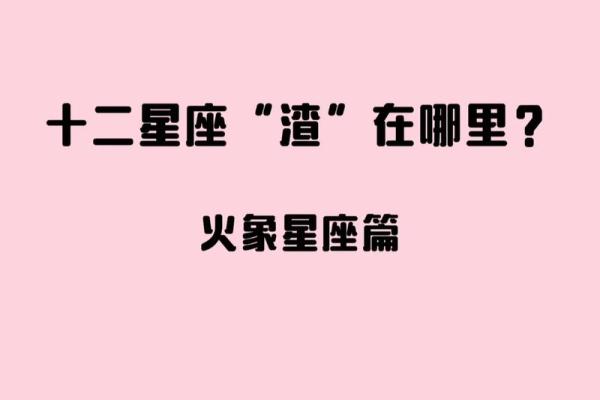 火象星座的性格 火象星座和风象星座合适吗 火象星座的性格 火象星座和风象星座合适吗