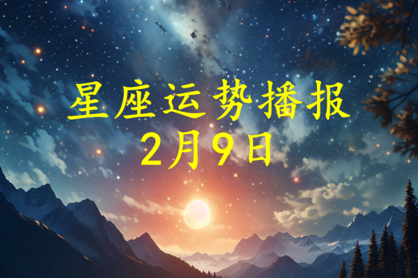 2月9日是什么星座 2月9日是什么星座