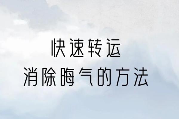 运气不好？教你如何借风水转运