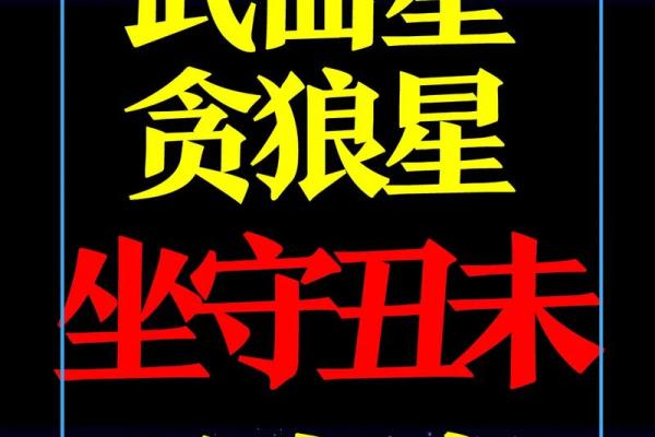 紫薇斗数煞星冲破