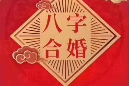 合八字婚配
