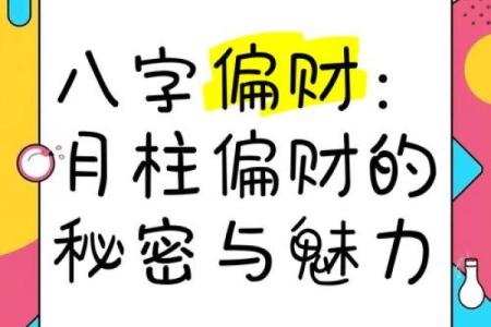 八字正财偏财