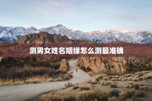 名字配对测试两人关系 名字配对测试两人关系