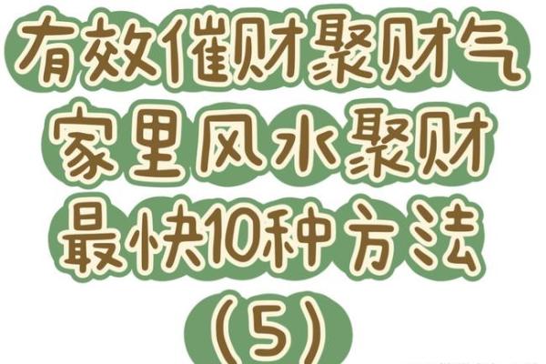 风水开运：这几个聚财的小方法