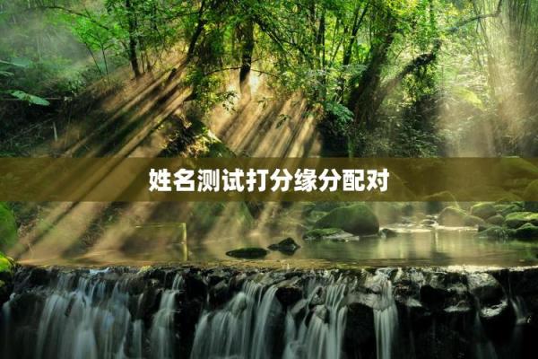 姓名测试出轨率,免费测试两人今生关系 姓名测试出轨率,免费测试两人今生关系