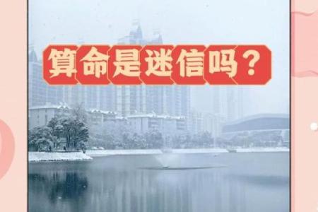 算命术是迷信还是科学呢