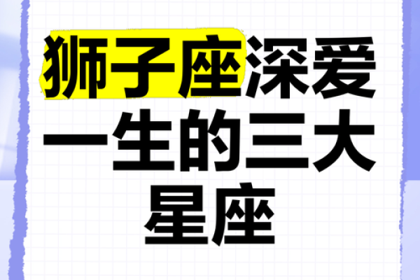 把狮子男迷得死死的星座女 狮子男偏爱哪类型女生 把狮子男迷得死死的星座女 狮子男偏爱哪类型女生