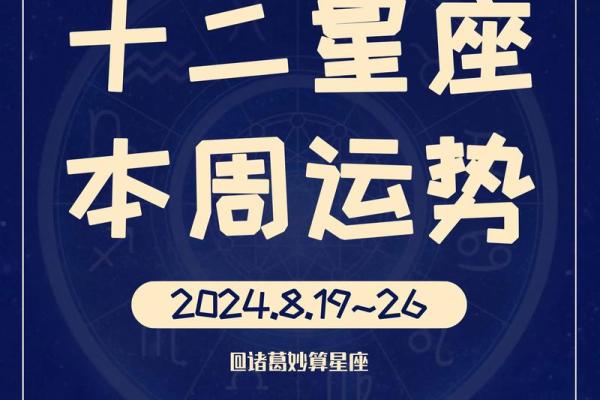 [8月25日—8月31日]星座情感运势