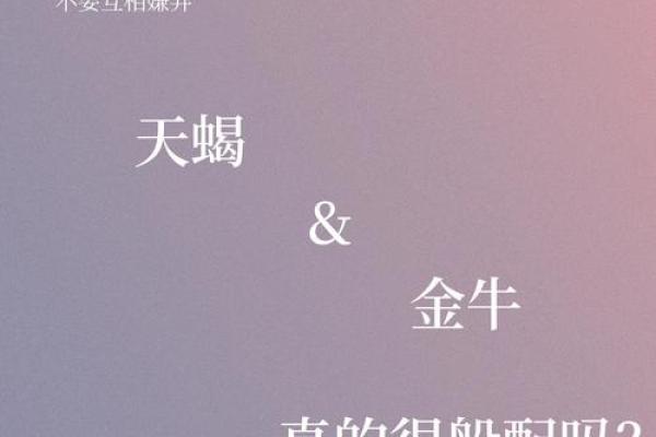 金牛座和什么星座最般配 金牛座和什么星座最不配-