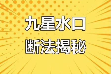 “风水之法，得水为上”，细说九星翻卦及辅星水法之应用！_1