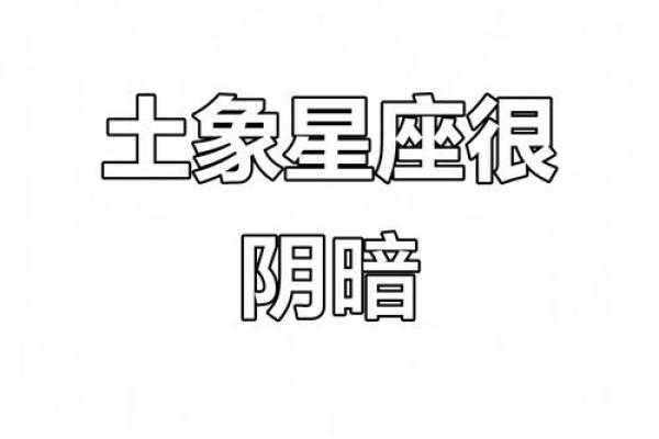 土象星座哪三个 土象星座哪个最傻 土象星座哪三个 土象星座哪个最傻