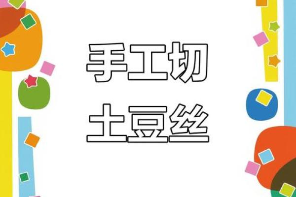 切土豆来测试你的交流能力! 切土豆来测试你的交流能力!