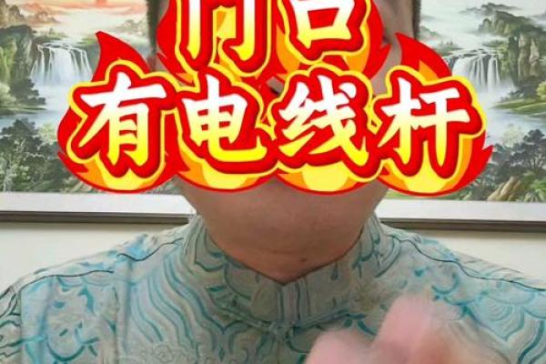 大门对着电线杆,门前有电线杆如何化解风水煞气? 大门对着电线杆,门前有电线杆如何化解风水煞气?