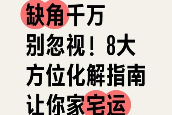 宅基地户型缺东北角怎么化解会风水怎样 宅基地户型缺东北角怎么化解会风水怎样