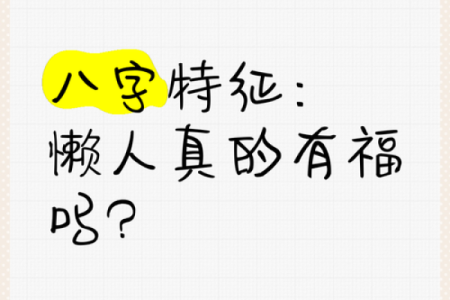 什么样的八字懒惰 八字怎样算是懒惰