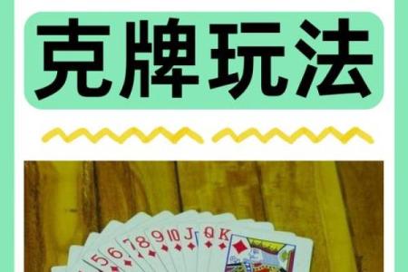 怎么用扑克算命测姻缘 用扑克算命的简单方法？