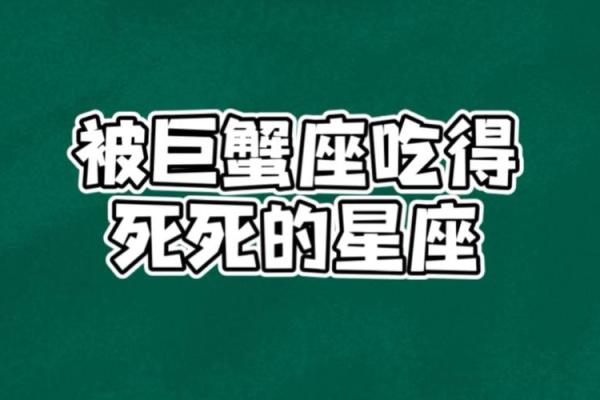 被巨蟹座吃得死死的星座 巨蟹座和谁最配