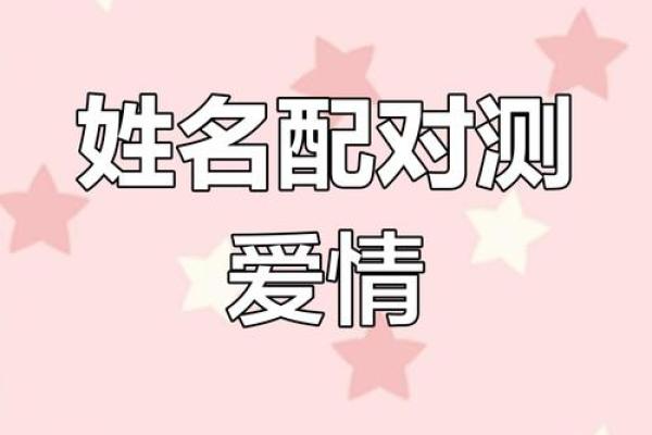 姓名配对算命网 姓名配对算命免费测试? 姓名配对算命网 姓名配对算命免费测试?