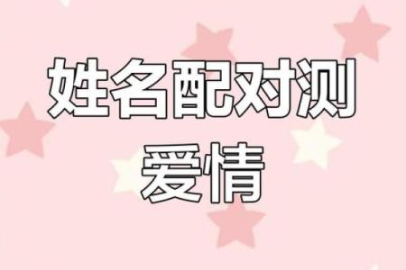 姓名配对算命网 姓名配对算命免费测试？