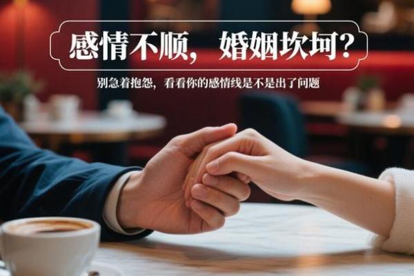 婚姻风水细节导致你感情不顺利 婚姻风水细节导致你感情不顺利