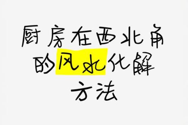 厨房旺财风水有哪些事项利于增加财富 厨房旺财风水有哪些事项利于增加财富