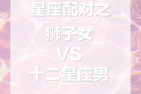 白羊座男生和什么星座女生最配