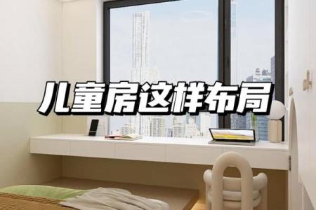 儿童卧室房间风水应该如何布局