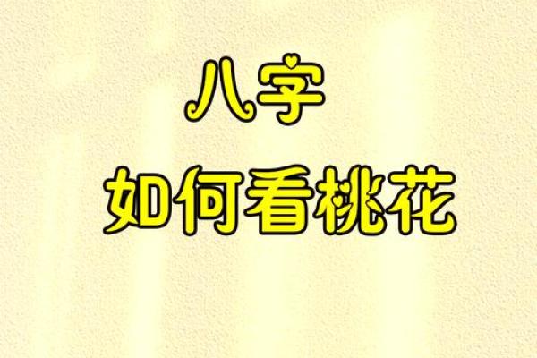 八字桃花之谜,独家揭秘八字中的桃花秘籍 八字桃花之谜,独家揭秘八字中的桃花秘籍