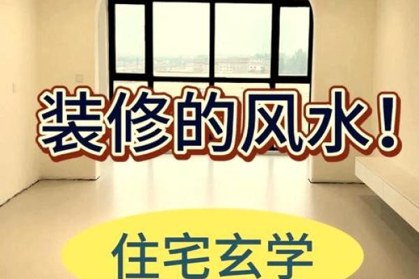 装修房子我们需要注意哪些风水
