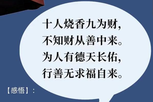 穷算命听天由命，富烧香事在人为