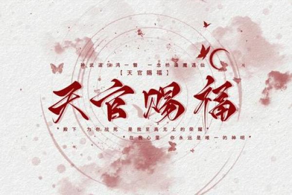 风水上天官赐福百无禁忌后面是什么 风水上天官赐福百无禁忌后面是什么