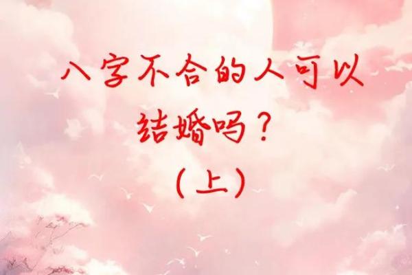 八字合不合怎么看