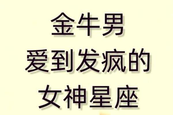 让金牛唯一珍惜的星座 哪种女人能成为金牛男真爱 让金牛唯一珍惜的星座 哪种女人能成为金牛男真爱