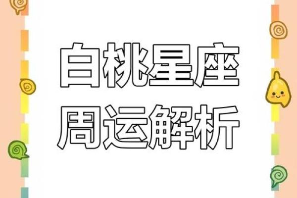 白桃星座金牛运势