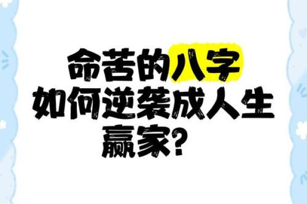 如何通过八字看逆袭，实现人生逆袭？