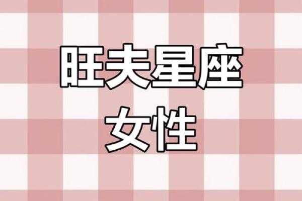 最旺夫的星座女 最旺夫的星座女有哪些