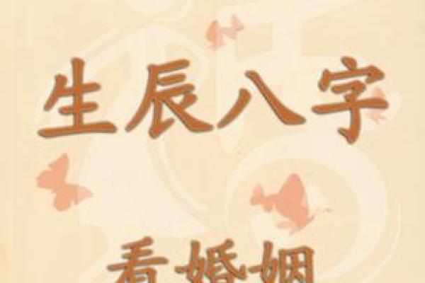 生辰八字测婚姻
