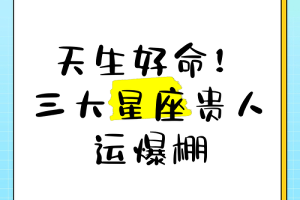 天生“富贵相”的三大星座，身边有这样的人，提前抱好大腿！