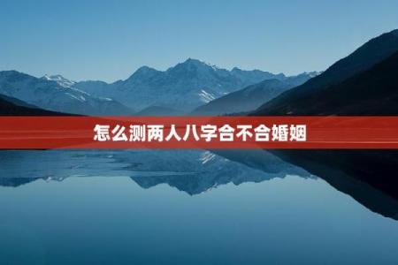 测两人八字合不合,双方八字合不合怎么看