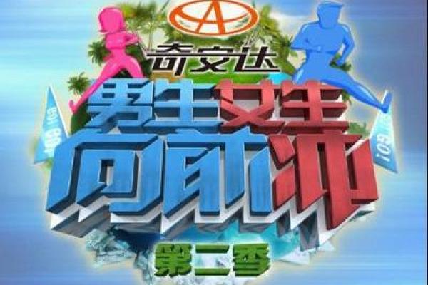 敢参加国外版男生女生向前冲，八字不是一般的硬