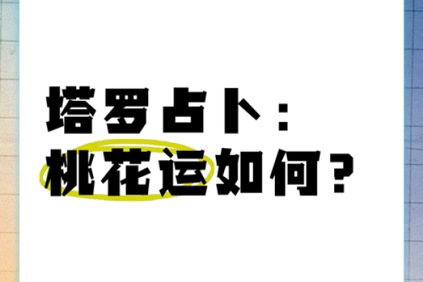 塔罗测试:春节期间桃花运如何? 塔罗测试:春节期间桃花运如何?