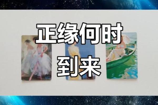 塔罗测试：你的正缘什么时候出现？