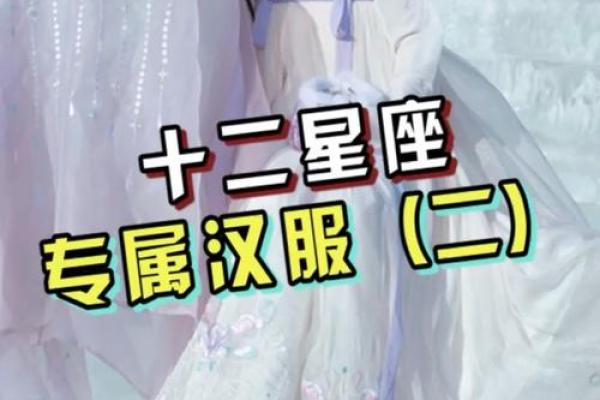 十二星座最适合穿哪种汉服